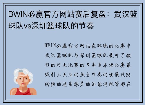 BWIN必赢官方网站赛后复盘：武汉篮球队vs深圳篮球队的节奏