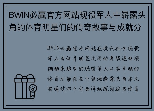 BWIN必赢官方网站现役军人中崭露头角的体育明星们的传奇故事与成就分享