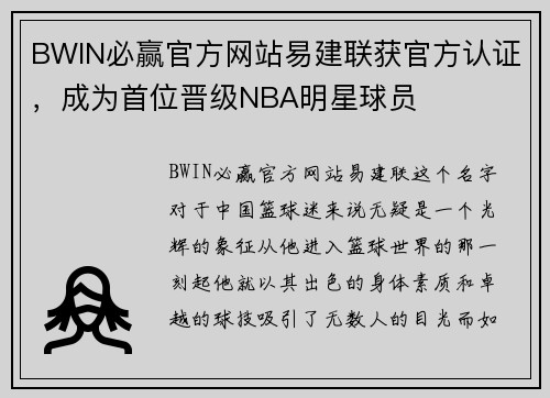 BWIN必赢官方网站易建联获官方认证，成为首位晋级NBA明星球员
