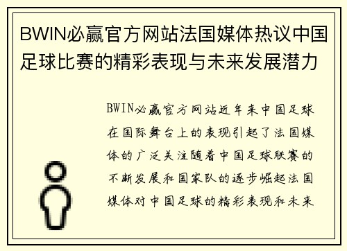 BWIN必赢官方网站法国媒体热议中国足球比赛的精彩表现与未来发展潜力