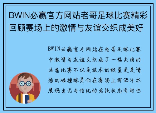 BWIN必赢官方网站老哥足球比赛精彩回顾赛场上的激情与友谊交织成美好瞬间