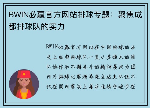 BWIN必赢官方网站排球专题：聚焦成都排球队的实力
