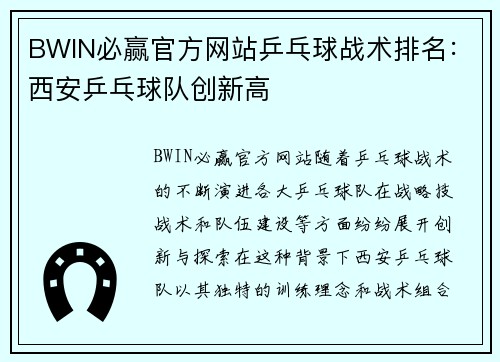 BWIN必赢官方网站乒乓球战术排名：西安乒乓球队创新高