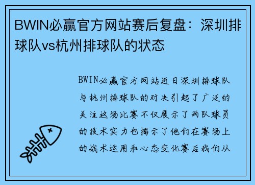 BWIN必赢官方网站赛后复盘：深圳排球队vs杭州排球队的状态