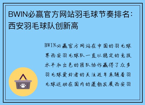 BWIN必赢官方网站羽毛球节奏排名：西安羽毛球队创新高