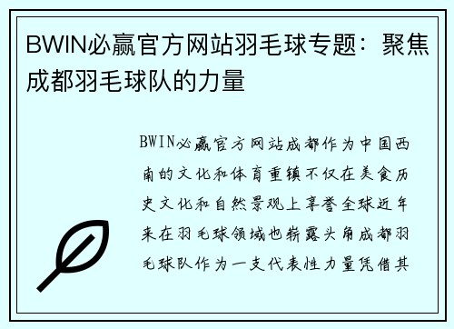 BWIN必赢官方网站羽毛球专题：聚焦成都羽毛球队的力量