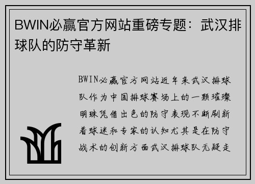 BWIN必赢官方网站重磅专题：武汉排球队的防守革新