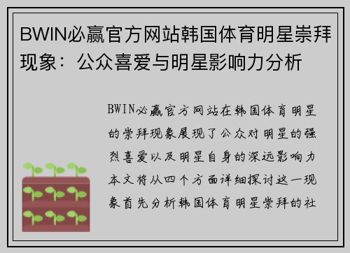 BWIN必赢官方网站韩国体育明星崇拜现象：公众喜爱与明星影响力分析
