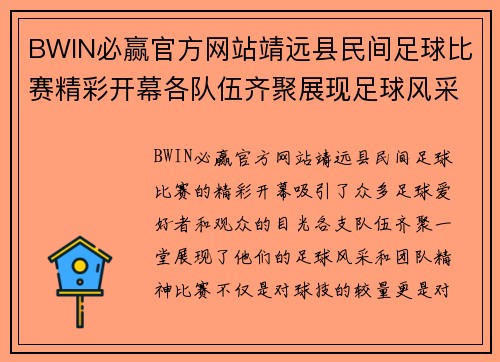 BWIN必赢官方网站靖远县民间足球比赛精彩开幕各队伍齐聚展现足球风采