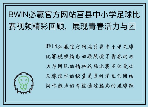 BWIN必赢官方网站莒县中小学足球比赛视频精彩回顾，展现青春活力与团队精神