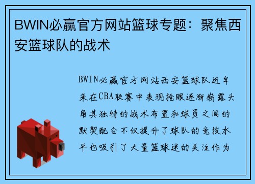 BWIN必赢官方网站篮球专题：聚焦西安篮球队的战术