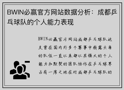 BWIN必赢官方网站数据分析：成都乒乓球队的个人能力表现