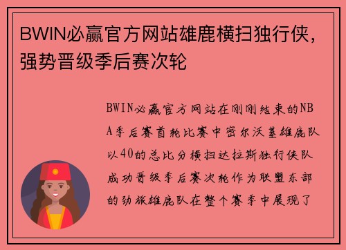 BWIN必赢官方网站雄鹿横扫独行侠，强势晋级季后赛次轮