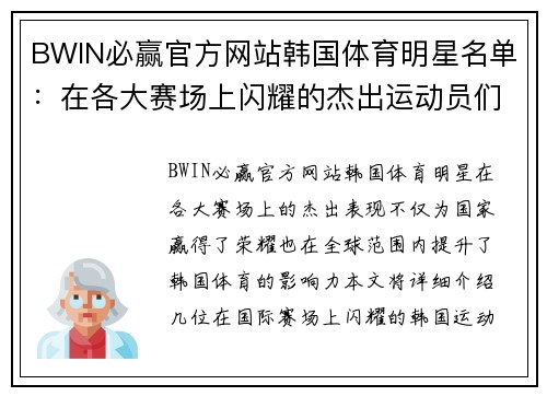 BWIN必赢官方网站韩国体育明星名单：在各大赛场上闪耀的杰出运动员们