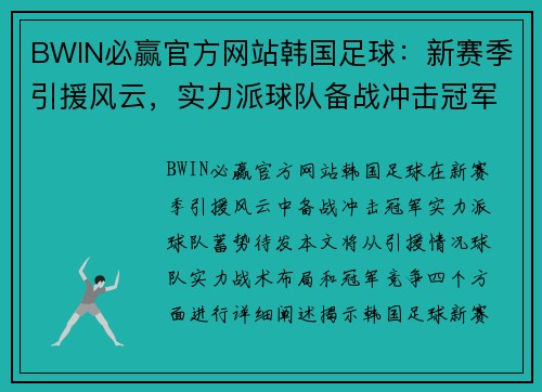 BWIN必赢官方网站韩国足球：新赛季引援风云，实力派球队备战冲击冠军。
