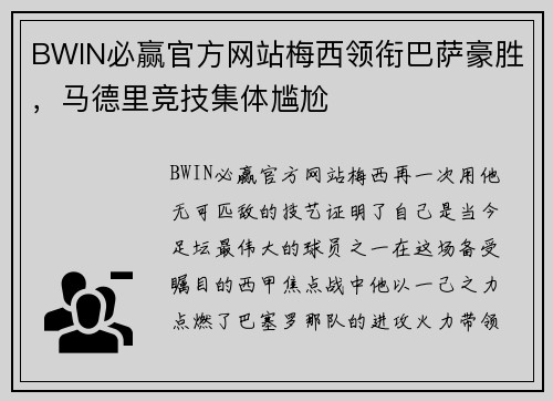 BWIN必赢官方网站梅西领衔巴萨豪胜，马德里竞技集体尴尬