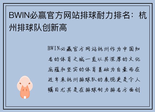 BWIN必赢官方网站排球耐力排名：杭州排球队创新高
