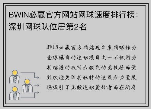 BWIN必赢官方网站网球速度排行榜：深圳网球队位居第2名