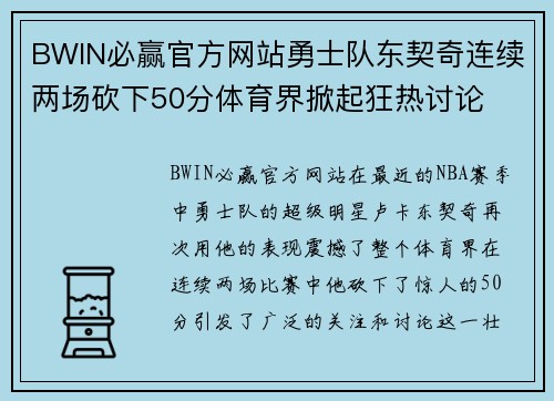 BWIN必赢官方网站勇士队东契奇连续两场砍下50分体育界掀起狂热讨论