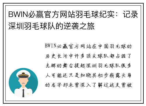 BWIN必赢官方网站羽毛球纪实：记录深圳羽毛球队的逆袭之旅