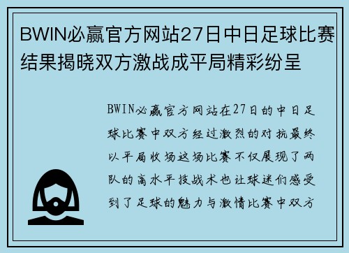 BWIN必赢官方网站27日中日足球比赛结果揭晓双方激战成平局精彩纷呈