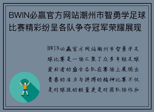 BWIN必赢官方网站潮州市智勇学足球比赛精彩纷呈各队争夺冠军荣耀展现青春风采