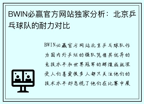 BWIN必赢官方网站独家分析：北京乒乓球队的耐力对比