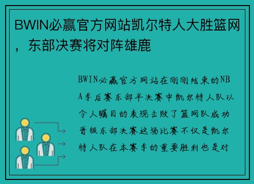 BWIN必赢官方网站凯尔特人大胜篮网，东部决赛将对阵雄鹿