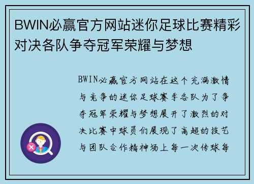 BWIN必赢官方网站迷你足球比赛精彩对决各队争夺冠军荣耀与梦想