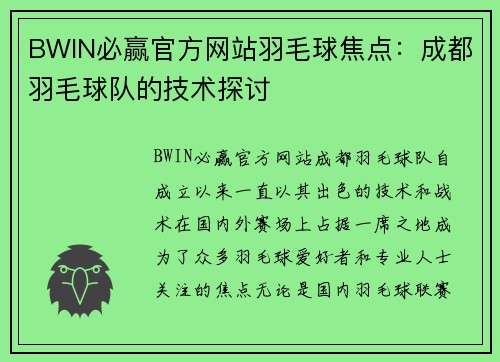 BWIN必赢官方网站羽毛球焦点：成都羽毛球队的技术探讨