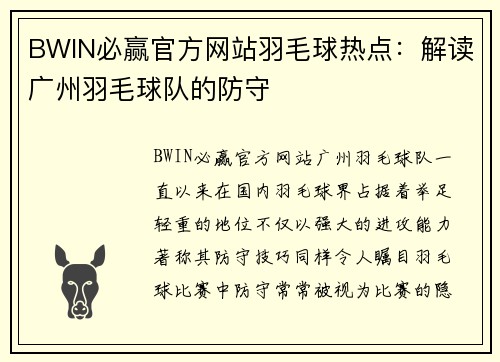 BWIN必赢官方网站羽毛球热点：解读广州羽毛球队的防守