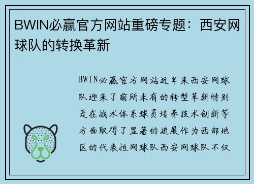 BWIN必赢官方网站重磅专题：西安网球队的转换革新
