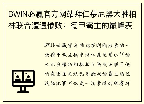 BWIN必赢官方网站拜仁慕尼黑大胜柏林联合遭遇惨败：德甲霸主的巅峰表现