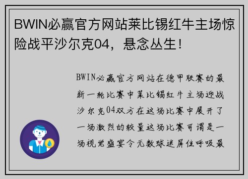 BWIN必赢官方网站莱比锡红牛主场惊险战平沙尔克04，悬念丛生！