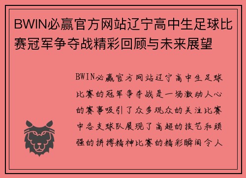 BWIN必赢官方网站辽宁高中生足球比赛冠军争夺战精彩回顾与未来展望