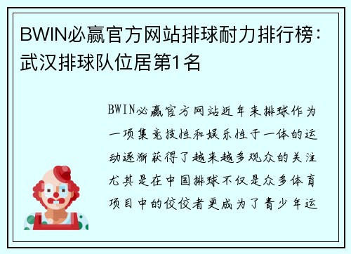 BWIN必赢官方网站排球耐力排行榜：武汉排球队位居第1名