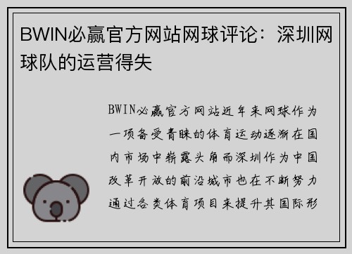 BWIN必赢官方网站网球评论：深圳网球队的运营得失