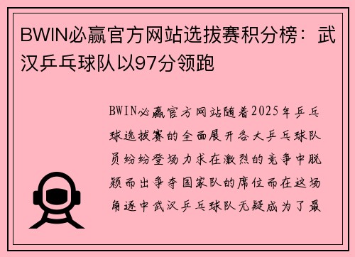 BWIN必赢官方网站选拔赛积分榜：武汉乒乓球队以97分领跑