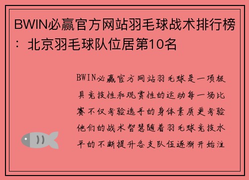 BWIN必赢官方网站羽毛球战术排行榜：北京羽毛球队位居第10名