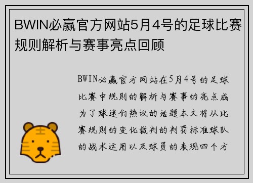 BWIN必赢官方网站5月4号的足球比赛规则解析与赛事亮点回顾