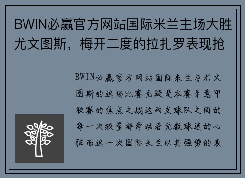 BWIN必赢官方网站国际米兰主场大胜尤文图斯，梅开二度的拉扎罗表现抢眼