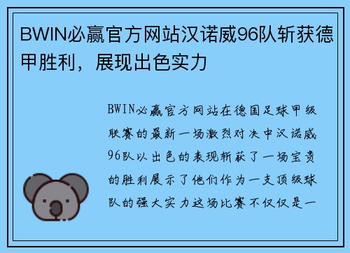 BWIN必赢官方网站汉诺威96队斩获德甲胜利，展现出色实力