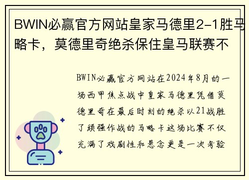 BWIN必赢官方网站皇家马德里2-1胜马略卡，莫德里奇绝杀保住皇马联赛不败纪录
