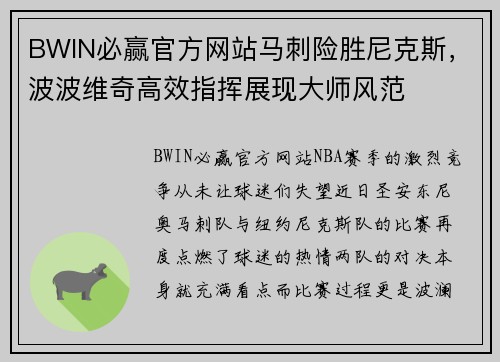 BWIN必赢官方网站马刺险胜尼克斯，波波维奇高效指挥展现大师风范