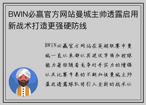 BWIN必赢官方网站曼城主帅透露启用新战术打造更强硬防线