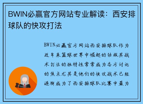 BWIN必赢官方网站专业解读：西安排球队的快攻打法