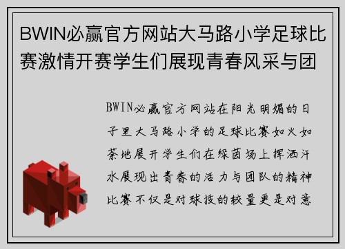BWIN必赢官方网站大马路小学足球比赛激情开赛学生们展现青春风采与团队精神