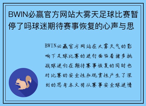 BWIN必赢官方网站大雾天足球比赛暂停了吗球迷期待赛事恢复的心声与思考