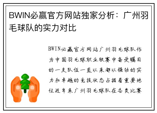 BWIN必赢官方网站独家分析：广州羽毛球队的实力对比