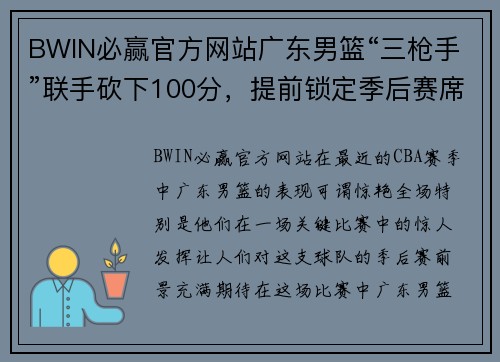 BWIN必赢官方网站广东男篮“三枪手”联手砍下100分，提前锁定季后赛席位